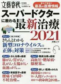 スーパードクターに教わる最新治療 2021【1000円以上送料無料】
