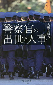 警察官の出世と人事／古野まほろ【1000円以上送料無料】