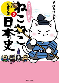 【送料無料】マンガでよくわかるねこねこ日本史 ジュニア版 7／そにしけんじ