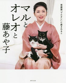 マルとオレオと藤あや子 保護猫「マルオレ」に癒される!!／藤あや子【1000円以上送料無料】