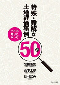 特殊・難解な土地評価事例50選 これが知りたかった!／富田隆史／山下太郎／除村武夫【1000円以上送料無料】