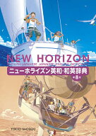 【送料無料】ニューホライズン英和・和英辞典／笠島準一