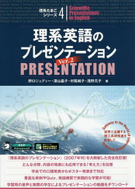 【送料無料】理系英語のプレゼンテーション 世界で活躍する理工系研究者を目指して／野口ジュディー／深山晶子／村尾純子
