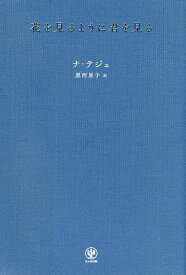 【送料無料】花を見るように君を見る／ナテジュ／黒河星子