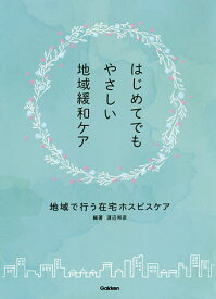 はじめてでもやさしい地域緩和ケア 地域で行う在宅ホスピスケア／渡辺邦彦【1000円以上送料無料】