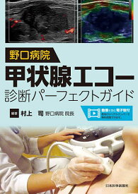 野口病院甲状腺エコー診断パーフェクトガイド／村上司【1000円以上送料無料】