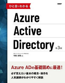 ひと目でわかるAzure Active Directory／竹島友理【1000円以上送料無料】