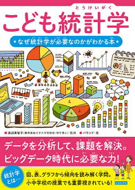 【送料無料】こども統計学 なぜ統計学が必要なのかがわかる本／渡辺美智子／バウンド
