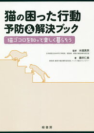 猫の困った行動予防&解決ブック 猫ゴコロを知って楽しく暮らそう／藤井仁美／水越美奈【1000円以上送料無料】