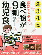 【送料無料】成功する子は食べ物が9割幼児食 2才3才4才5才／細川モモ／主婦の友社