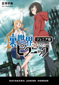 裏世界ピクニック ジュニア版／宮澤伊織【1000円以上送料無料】