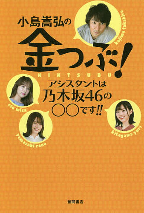 楽天市場 小島嵩弘の金つぶ アシスタントは乃木坂46の です ｂａｙｆｍ 金つぶ 1000円以上送料無料 Bookfan 2号店 楽天 市場店