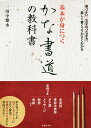 【送料無料】基本が身につくかな書道の教科書 美しく書くコツをわかりやすく解説／田中紫水