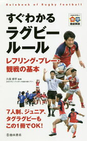 【送料無料】すぐわかるラグビールール レフリング・プレー・観戦の基本 わかりやすい攻守徹底解説／久保修平