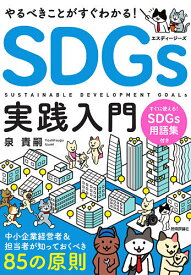 やるべきことがすぐわかる!SDGs実践入門 中小企業経営者&担当者が知っておくべき85の原則／泉貴嗣【1000円以上送料無料】
