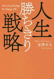 人生勝ちきり戦略／米澤幸夫【1000円以上送料無料】