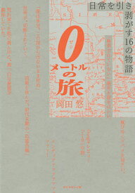 0メートルの旅 日常を引き剥がす16の物語／岡田悠【1000円以上送料無料】