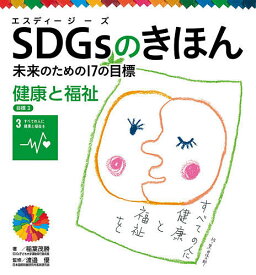 SDGsのきほん 未来のための17の目標 4【1000円以上送料無料】