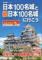 【送料無料】日本100名城と続日本100名城に行こう 公式スタンプ帳つき／日本城郭協会