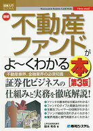 【送料無料】最新不動産ファンドがよ〜くわかる本 不動産業界、金融業界の必須知識／脇本和也