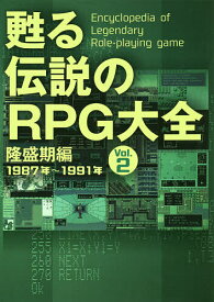 甦る伝説のRPG大全 Vol.2【1000円以上送料無料】