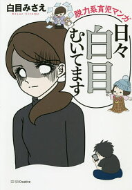 楽天市場 脱力系育児マンガの通販