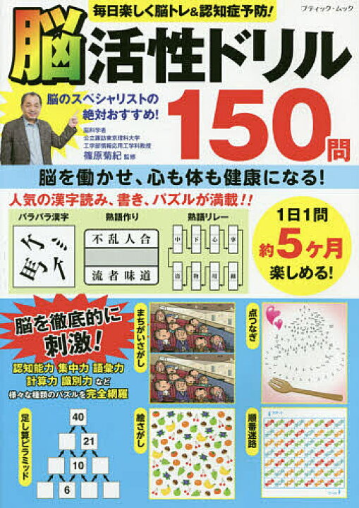 楽天市場 送料無料 毎日楽しく脳トレ 認知症予防 脳活性ドリル１５０問 篠原菊紀 Bookfan 2号店 楽天市場店
