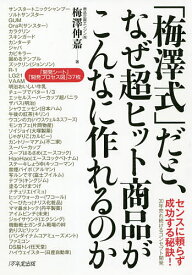 「梅澤式」だと、なぜ超ヒット商品がこんなに作れるのか／梅澤伸嘉【1000円以上送料無料】