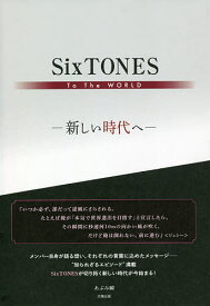 SixTONES To The WORLD 新しい時代へ／あぶみ瞬【1000円以上送料無料】