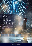 【送料無料】君が最後に遺した歌／一条岬
