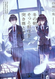 冬の朝、そっと担任を突き落とす／白河三兎【1000円以上送料無料】