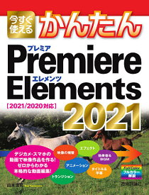 今すぐ使えるかんたんPremiere Elements 2021／山本浩司【1000円以上送料無料】