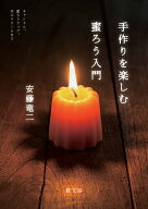 【送料無料】手作りを楽しむ蜜ろう入門 キャンドル、蜜ろうラップ、木工クリームなど／安藤竜二