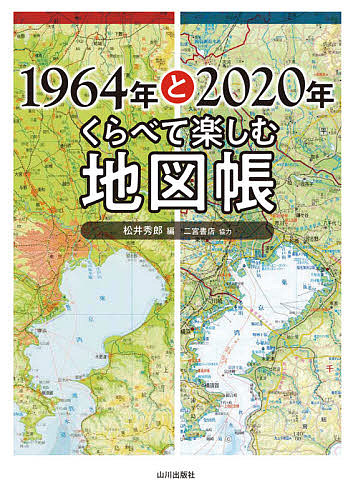 １９６４年と２０２０年くらべて楽しむ地図帳 松井秀郎 1000円以上送料無料 高級品 希望者のみラッピング無料