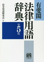 楽天市場】有斐閣 法律用語辞典（人文・地歴・社会｜本・雑誌 