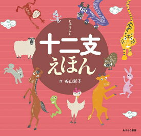 十二支えほん／谷山彩子／子供／絵本【1000円以上送料無料】