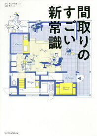 間取りのすごい新常識【1000円以上送料無料】