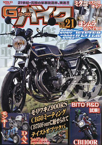 SAN－EI MOOK G－ワークスバイク ２１世紀 直営ストア 1000円以上送料無料 予約 究極のバイク改造本 Vol．２１