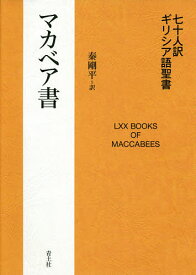 七十人訳ギリシア語聖書マカベア書／秦剛平【1000円以上送料無料】