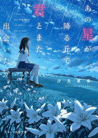 【送料無料】あの星が降る丘で、君とまた出会いたい。／汐見夏衛