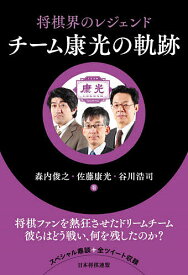 将棋界のレジェンドチーム康光の軌跡／森内俊之／佐藤康光／谷川浩司【1000円以上送料無料】