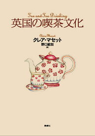 【送料無料】英国の喫茶文化／クレア・マセット／野口結加