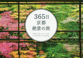 365日京都絶景の旅／いろは出版／旅行【1000円以上送料無料】