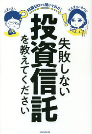 失敗しない投資信託を教えてください 知識ゼロから聞いてみた!／柳生大穂／横山利香【1000円以上送料無料】