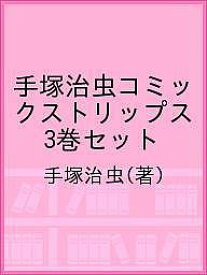 手塚治虫コミックストリップス 3巻セット／手塚治虫【1000円以上送料無料】