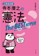 【送料無料】寺本康之の憲法ザ・ベストハイパー 公務員試験／寺本康之