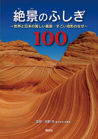 絶景のふしぎ100 世界と日本の美しい風景・すごい地形のなぜ／佐野充【1000円以上送料無料】