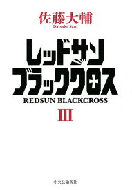 レッドサンブラッククロス 3／佐藤大輔【1000円以上送料無料】