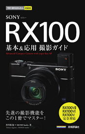 SONY RX100基本&応用撮影ガイド／井川拓也／MOSHbooks【1000円以上送料無料】