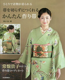 【送料無料】帯を切らずにつくれるかんたん作り帯 ひとりで着物が着られる／和らく会